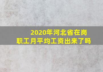 2020年河北省在岗职工月平均工资出来了吗