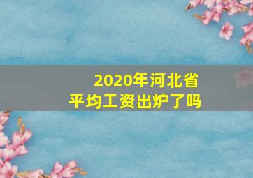 2020年河北省平均工资出炉了吗