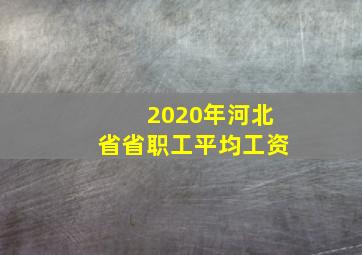 2020年河北省省职工平均工资