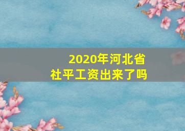 2020年河北省社平工资出来了吗