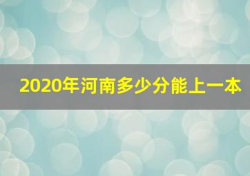 2020年河南多少分能上一本