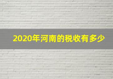 2020年河南的税收有多少