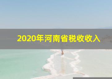 2020年河南省税收收入