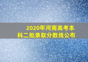 2020年河南高考本科二批录取分数线公布