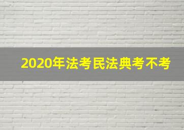 2020年法考民法典考不考