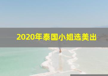 2020年泰国小姐选美出