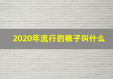 2020年流行的裤子叫什么