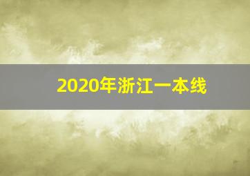 2020年浙江一本线