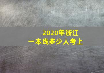 2020年浙江一本线多少人考上