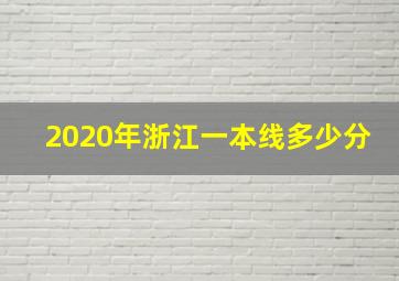 2020年浙江一本线多少分