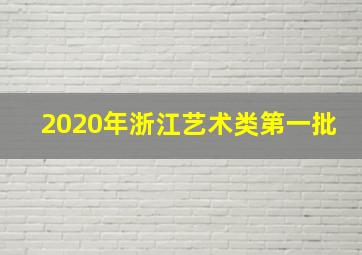 2020年浙江艺术类第一批