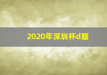 2020年深圳杯d题