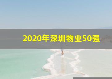 2020年深圳物业50强