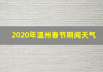 2020年温州春节期间天气