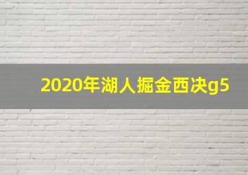 2020年湖人掘金西决g5