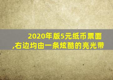 2020年版5元纸币票面,右边均由一条炫酷的亮光带