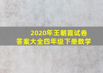 2020年王朝霞试卷答案大全四年级下册数学