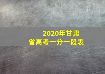 2020年甘肃省高考一分一段表