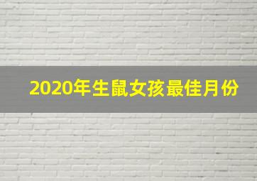 2020年生鼠女孩最佳月份