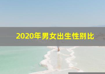 2020年男女出生性别比