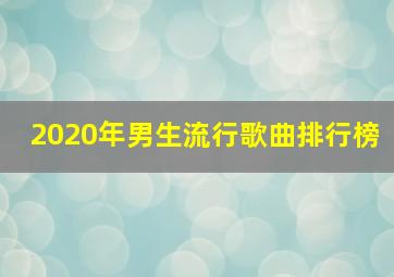 2020年男生流行歌曲排行榜