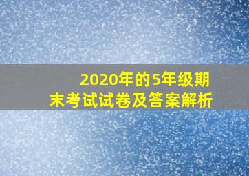 2020年的5年级期末考试试卷及答案解析