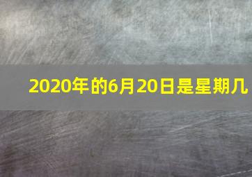 2020年的6月20日是星期几