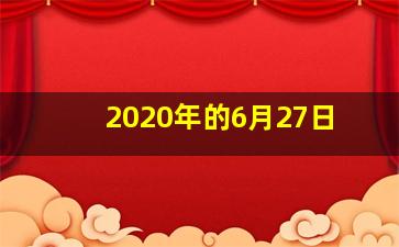 2020年的6月27日