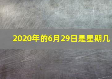 2020年的6月29日是星期几