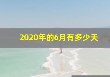 2020年的6月有多少天