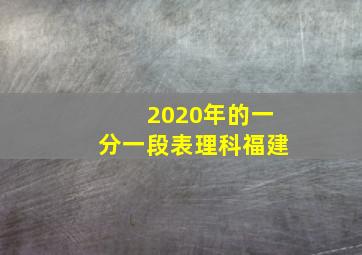 2020年的一分一段表理科福建