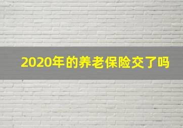 2020年的养老保险交了吗