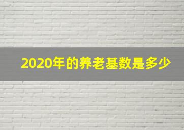 2020年的养老基数是多少