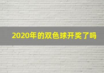 2020年的双色球开奖了吗