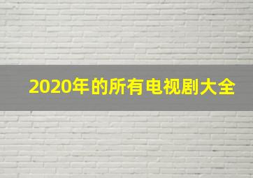 2020年的所有电视剧大全