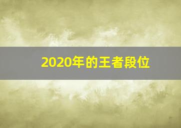 2020年的王者段位