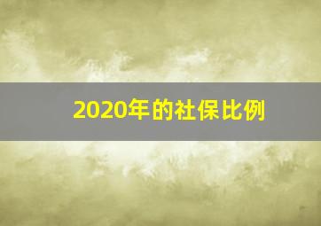 2020年的社保比例