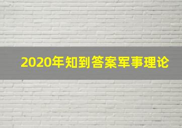 2020年知到答案军事理论