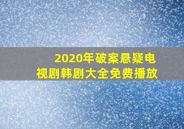 2020年破案悬疑电视剧韩剧大全免费播放