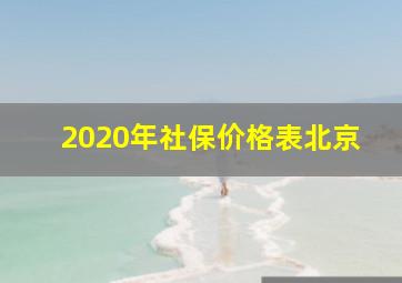 2020年社保价格表北京