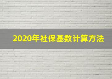 2020年社保基数计算方法