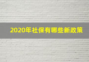 2020年社保有哪些新政策