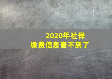 2020年社保缴费信息查不到了