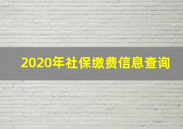 2020年社保缴费信息查询