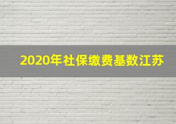 2020年社保缴费基数江苏