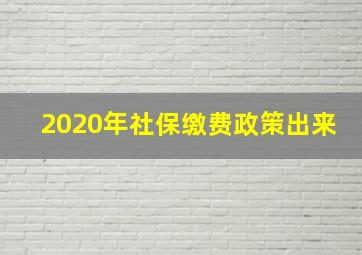 2020年社保缴费政策出来