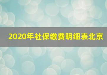 2020年社保缴费明细表北京