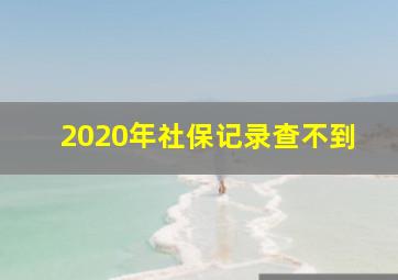 2020年社保记录查不到