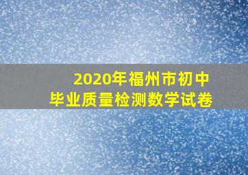 2020年福州市初中毕业质量检测数学试卷