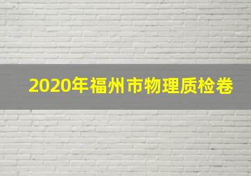 2020年福州市物理质检卷